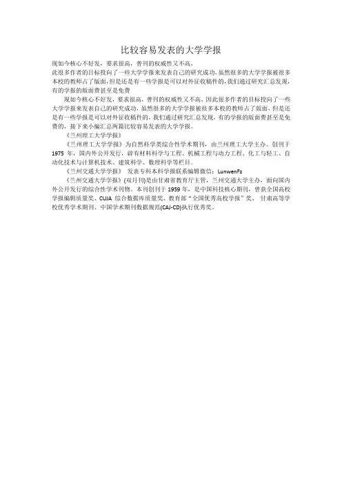 比较容易发表的大学学报