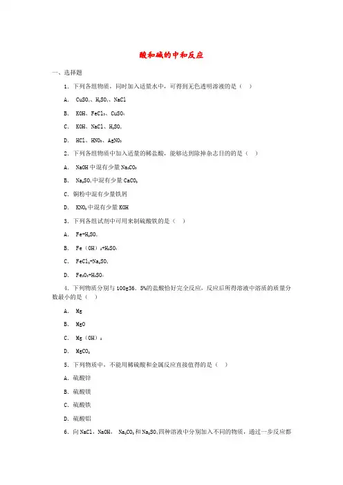 人教版九年级化学试题：10.2酸和碱的中和反应(包含答案)