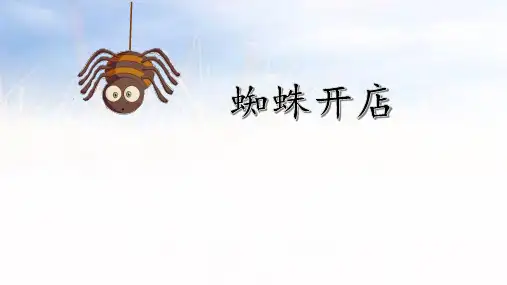 20  蜘蛛开店 课件(共24张PPT)
