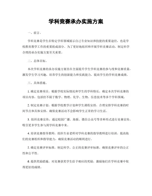 学科竞赛承办实施方案
