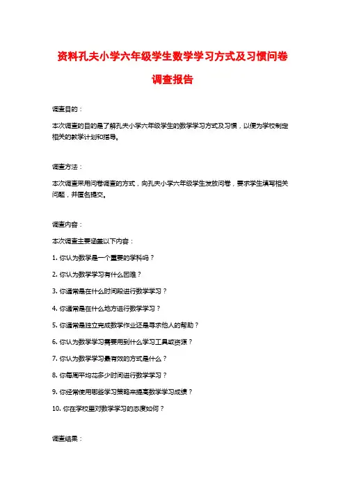 资料孔夫小学六年级学生数学学习方式及习惯问卷调查报告