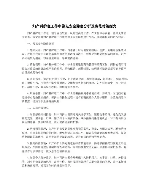 妇产科护理工作中常见安全隐患分析及防范对策探究