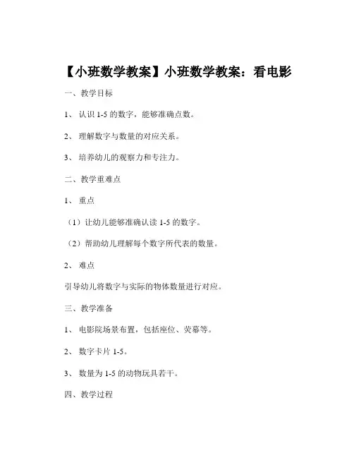 【小班数学教案】小班数学教案：看电影