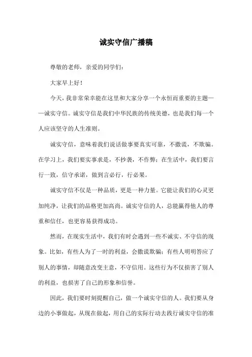 诚实守信广播稿
