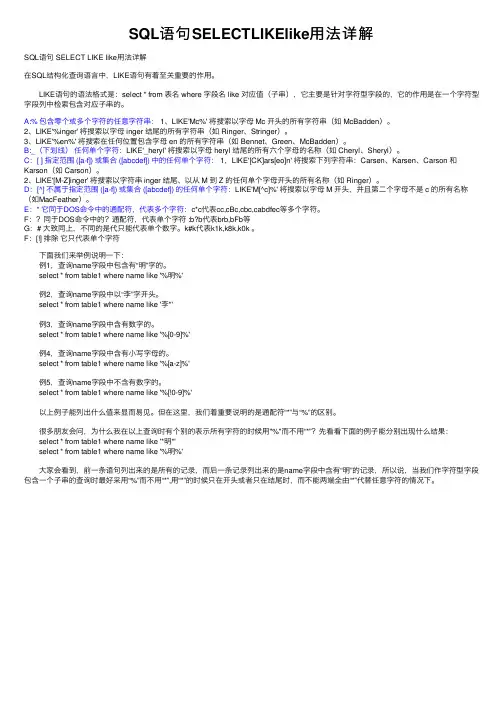 SQL语句SELECTLIKElike用法详解