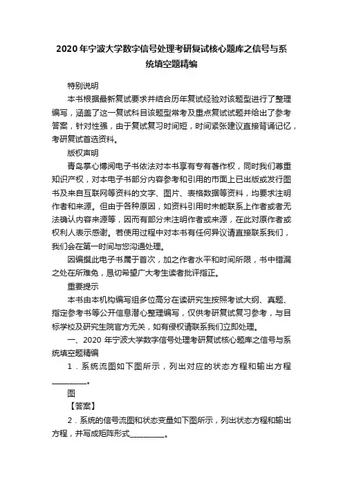 2020年宁波大学数字信号处理考研复试核心题库之信号与系统填空题精编