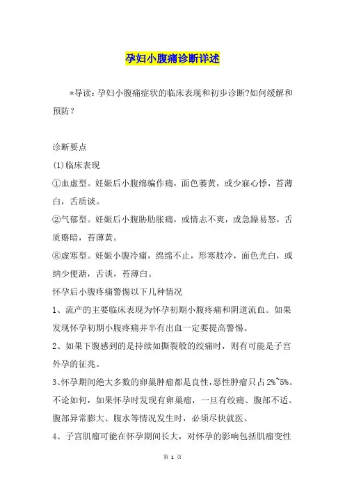 孕妇小腹痛诊断详述