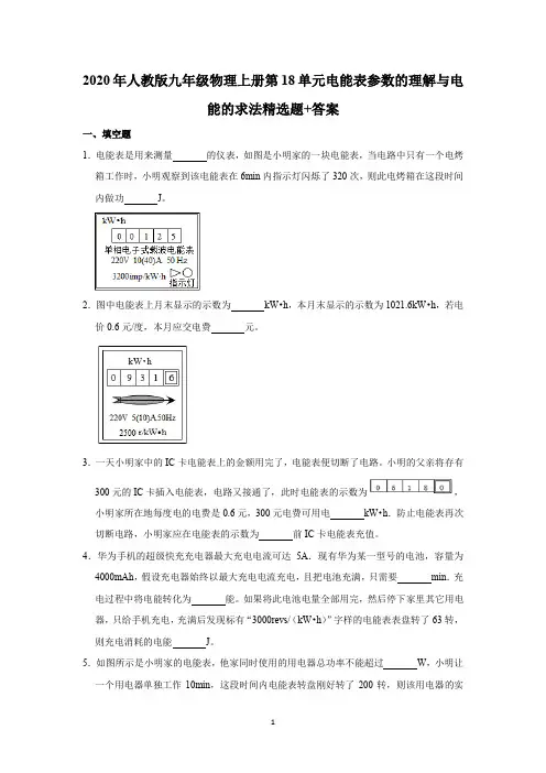 2020年人教版九年级物理全一册第18章电功率电能表参数的理解与电能的求法精选题+答案
