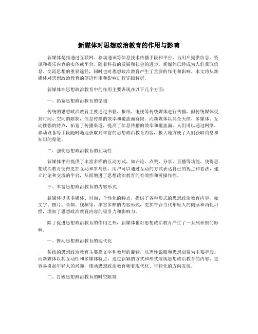 新媒体对思想政治教育的作用与影响
