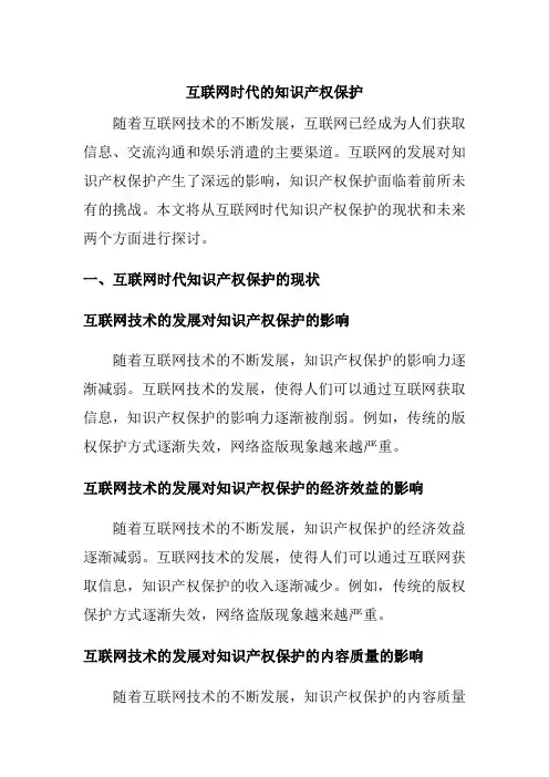 互联网时代的知识产权保护1500字论文