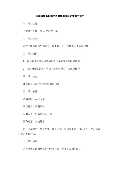 大学电脑俱乐部义务维修电脑活动策划书范文