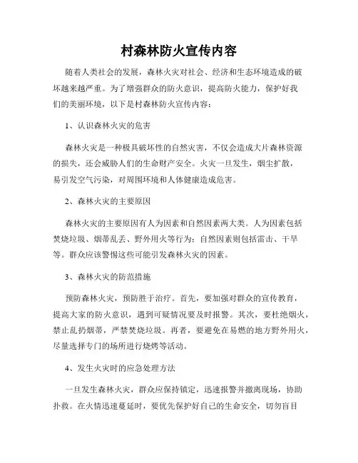 村森林防火宣传内容