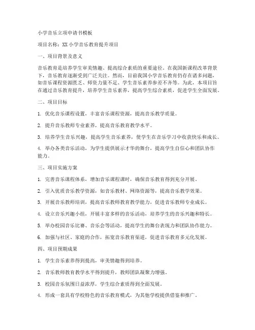 小学音乐立项申请书模板