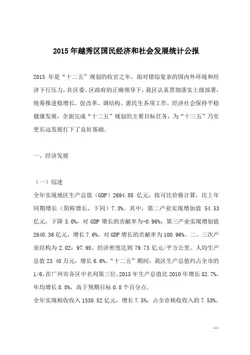 2015年越秀区国民经济和社会发展统计公报