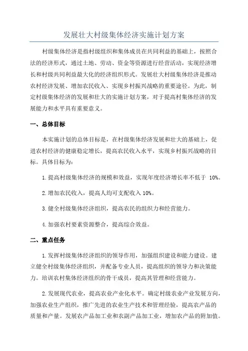 发展壮大村级集体经济实施计划方案