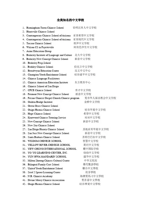 全美知名的中文学校