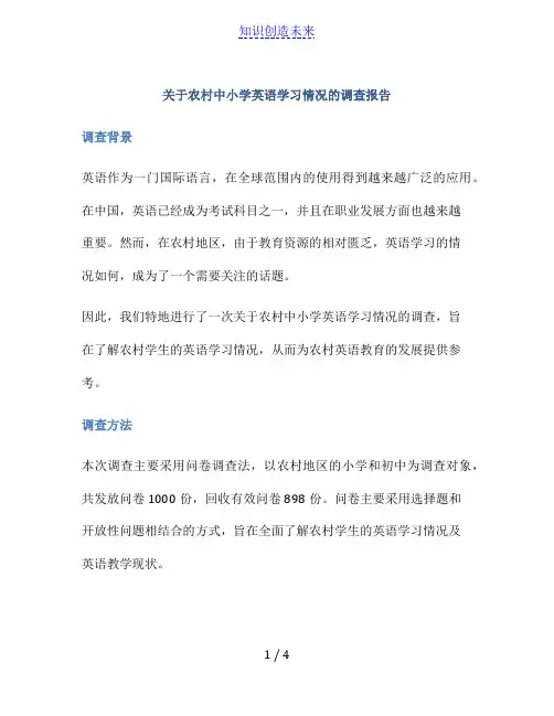 关于农村中小学英语学习情况的调查报告