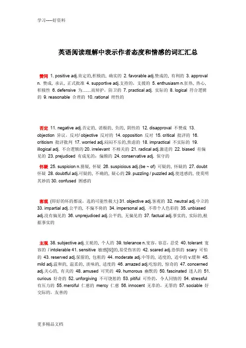 英语阅读理解中表示作者态度和情感的词汇汇总汇编
