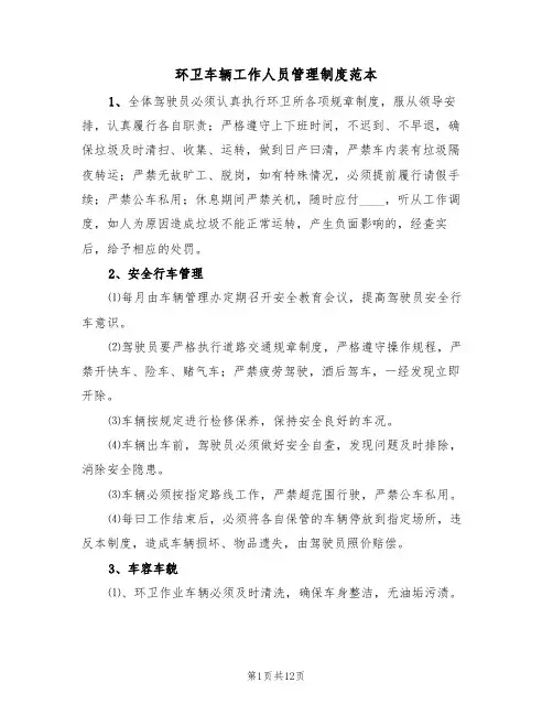 环卫车辆工作人员管理制度范本（5篇）