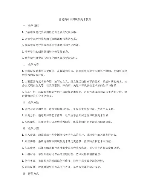 普通高中中国现代美术教案