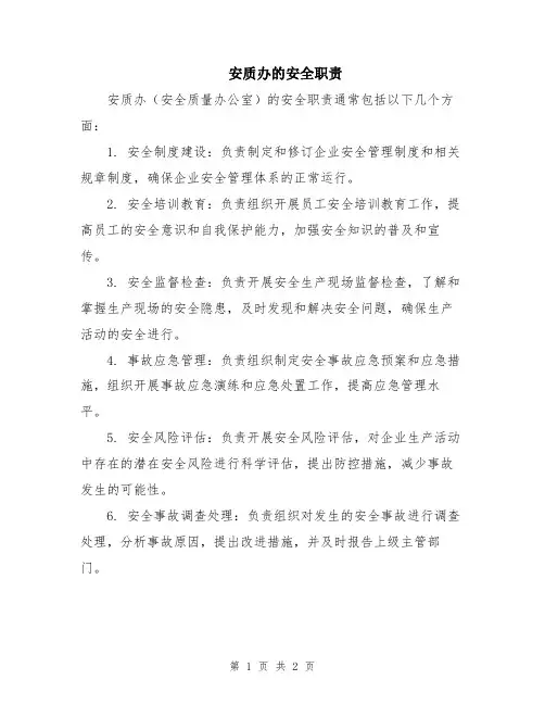 安质办的安全职责
