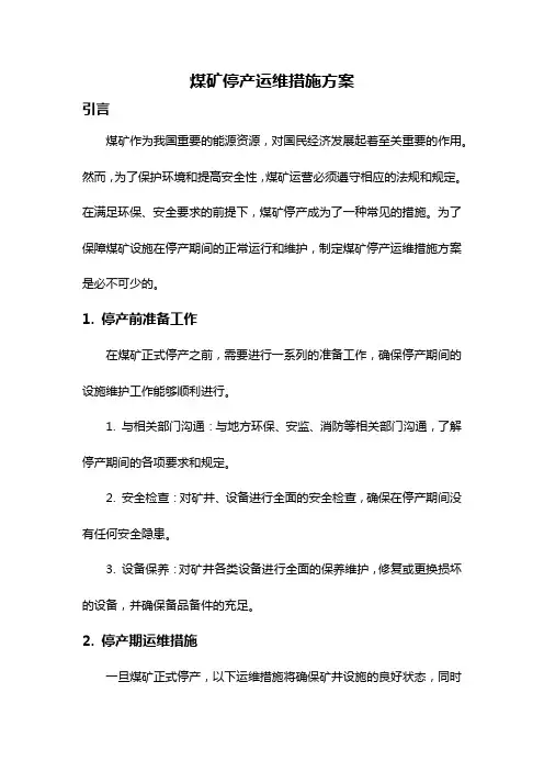 煤矿停产运维措施方案