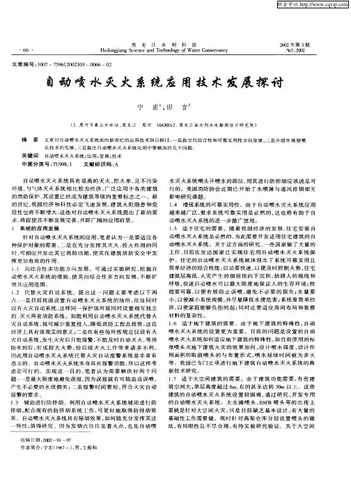 自动喷水灭火系统应用技术发展探讨