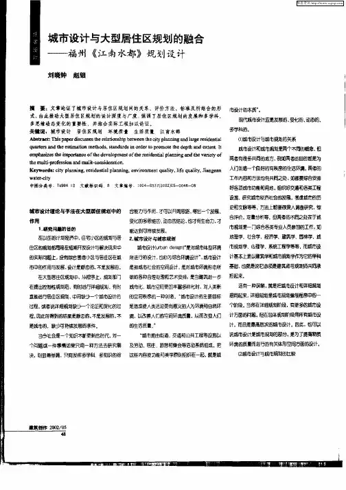 城市设计与大型居住区规划的融合—福州《江南水都》规划设计