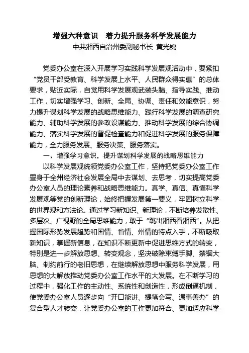 增强六种意识  着力提升服务科学发展能力