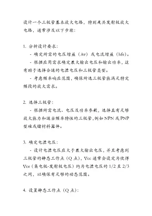 三极管基本放大电路的设计