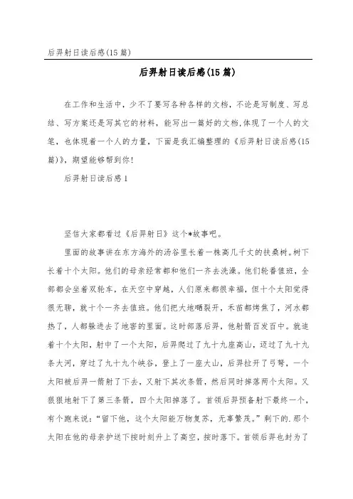 后羿射日读后感(15篇)