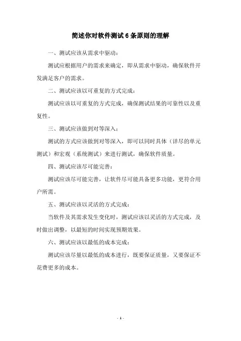 简述你对软件测试6条原则的理解