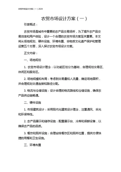 农贸市场设计方案(一)2024