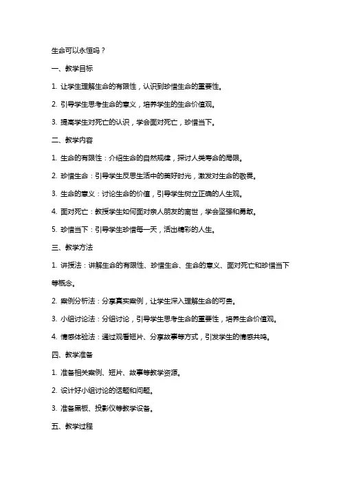 生命可以永恒吗教案