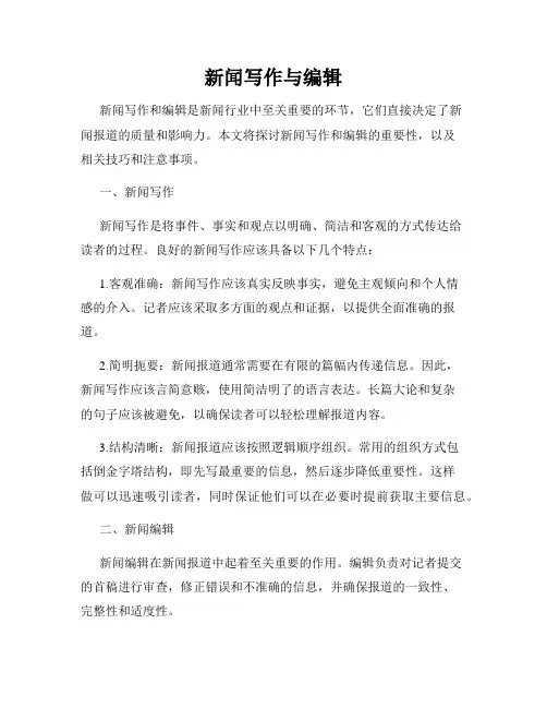 新闻写作与编辑