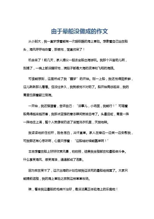 由于晕船没做成的作文
