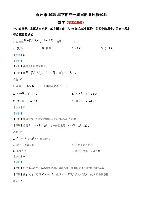 湖南省永州市2023-2024学年高一上学期期末质量监测数学试卷含解析
