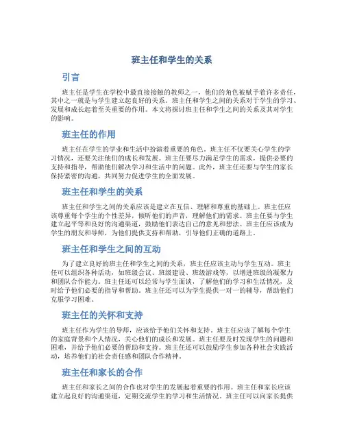 班主任和学生的关系