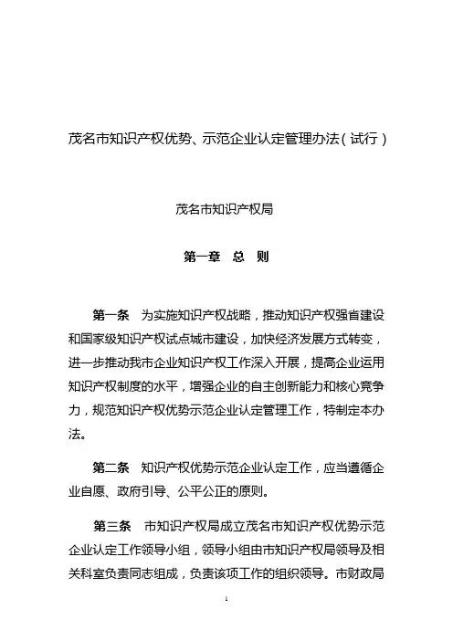 广东省知识产权优势示范企业认定办法