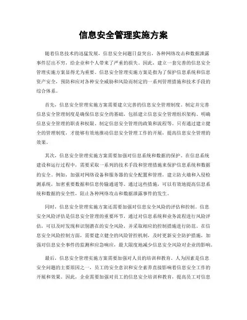 信息安全管理实施方案