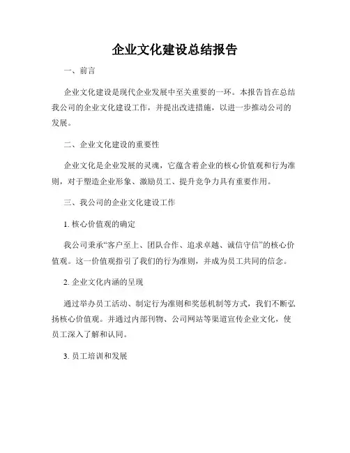 企业文化建设总结报告