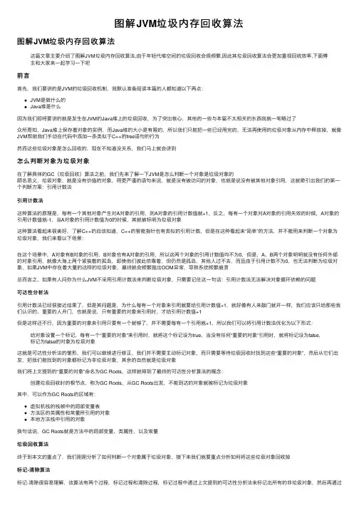 图解JVM垃圾内存回收算法