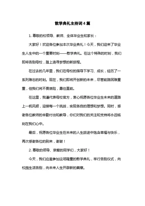 散学典礼主持词4篇