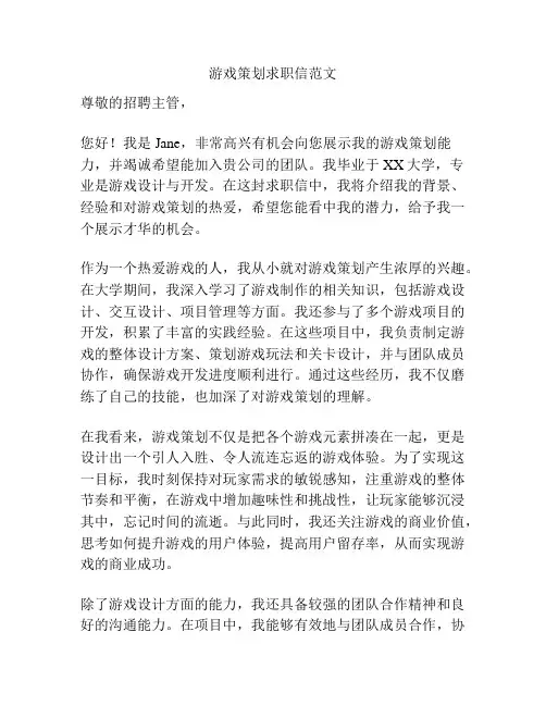 游戏策划求职信范文
