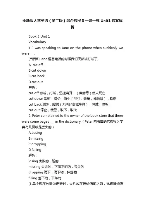 全新版大学英语（第二版）综合教程3一课一练Unit1答案解析