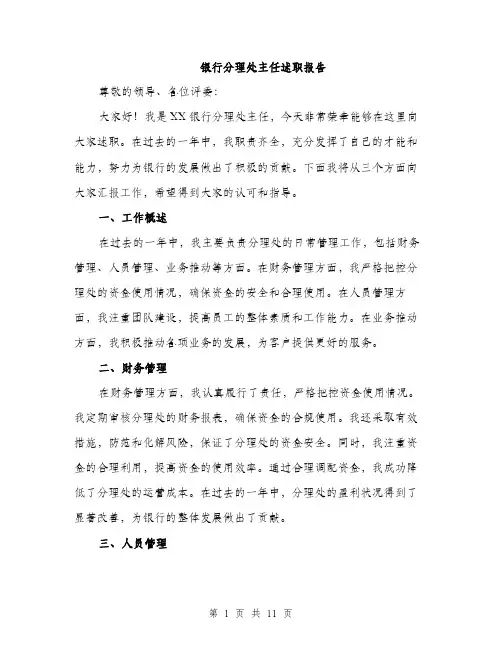 银行分理处主任述职报告（4篇）