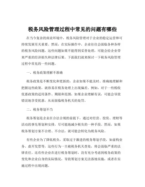税务风险管理过程中常见的问题有哪些