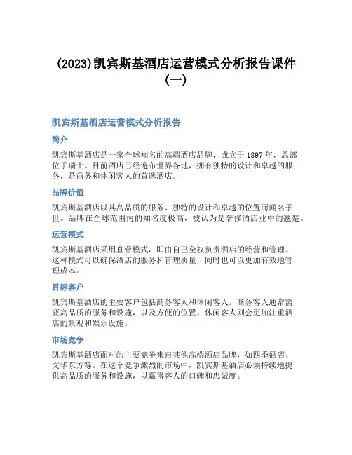 (2023)凯宾斯基酒店运营模式分析报告课件(一)