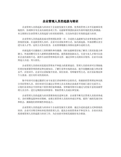 企业管理人员的选拔与培训
