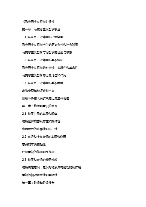 《马哲电子教案全文》课件